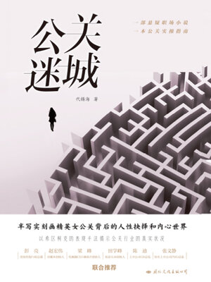 cover image of 公关迷城